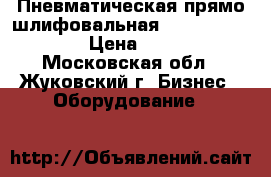  Пневматическая прямо шлифовальная Metabo DG 25SET › Цена ­ 2 800 - Московская обл., Жуковский г. Бизнес » Оборудование   